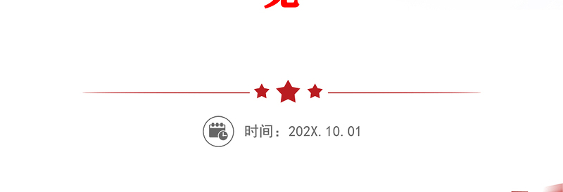 2024年中央一号文件PPT党政风关于学习运用千村示范万村整治工程经验有力有效推进乡村全面振兴的意见党课课件(讲稿)