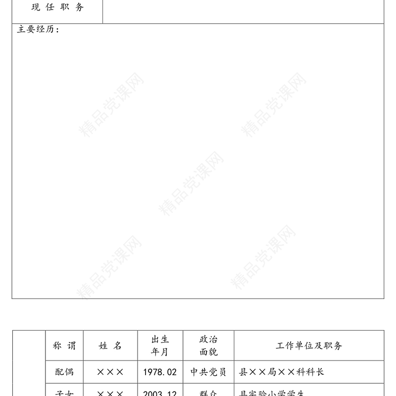 干部简要情况表