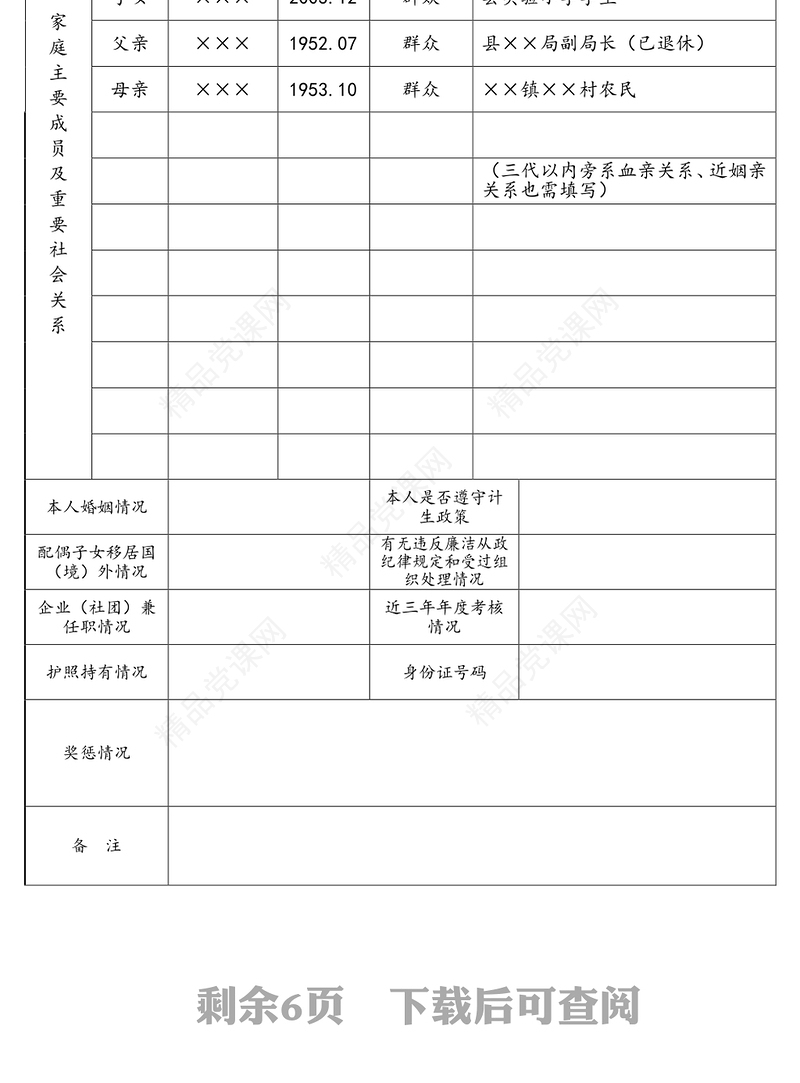 干部简要情况表