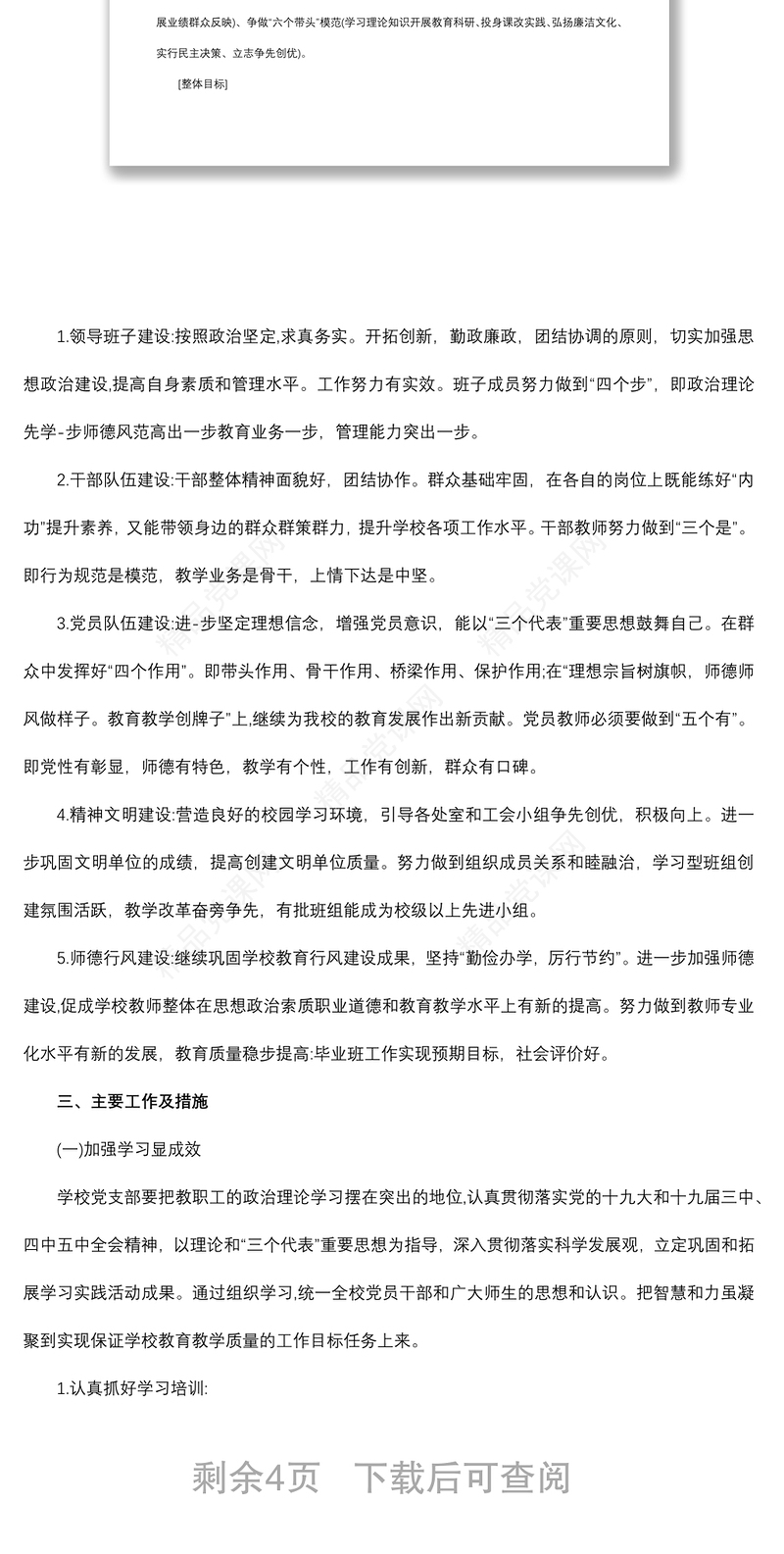 年基层党支部年度工作计划（教育）