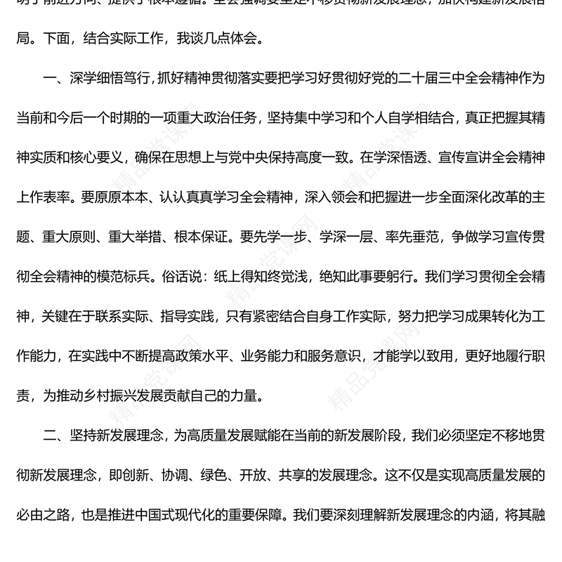学习贯彻党的二十届三中全会精神心得体会word模板