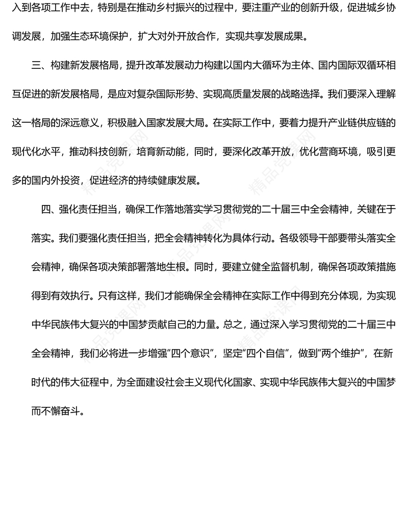 学习贯彻党的二十届三中全会精神心得体会word模板