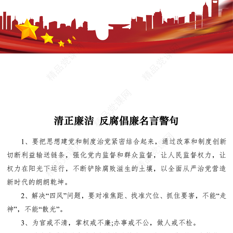 清正廉洁 反腐倡廉名言警句99例