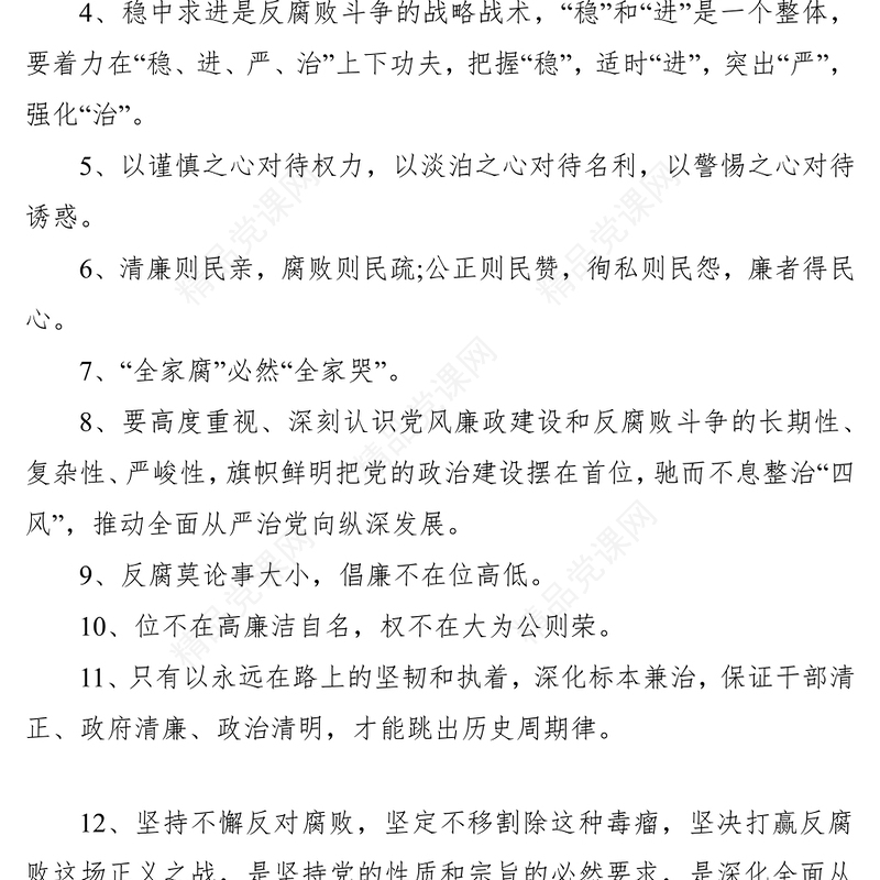 清正廉洁 反腐倡廉名言警句99例
