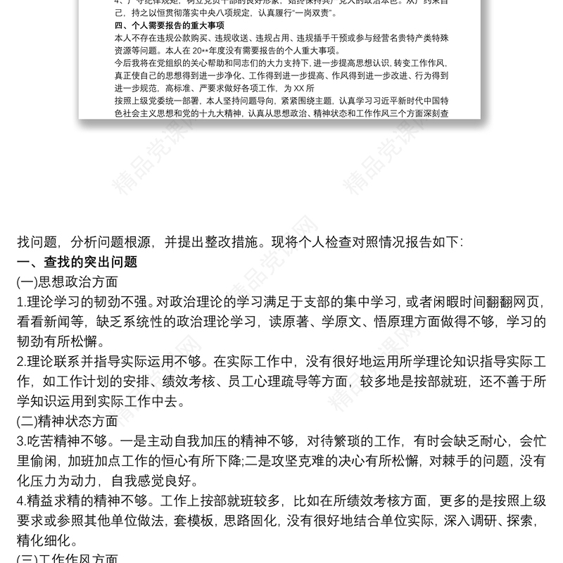 20xx年基层党组织组织生活会个人对照检查材料及发言提纲