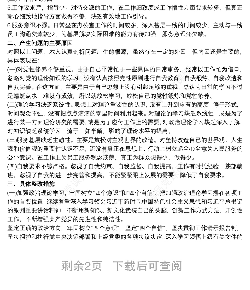 20xx年基层党组织组织生活会个人对照检查材料及发言提纲