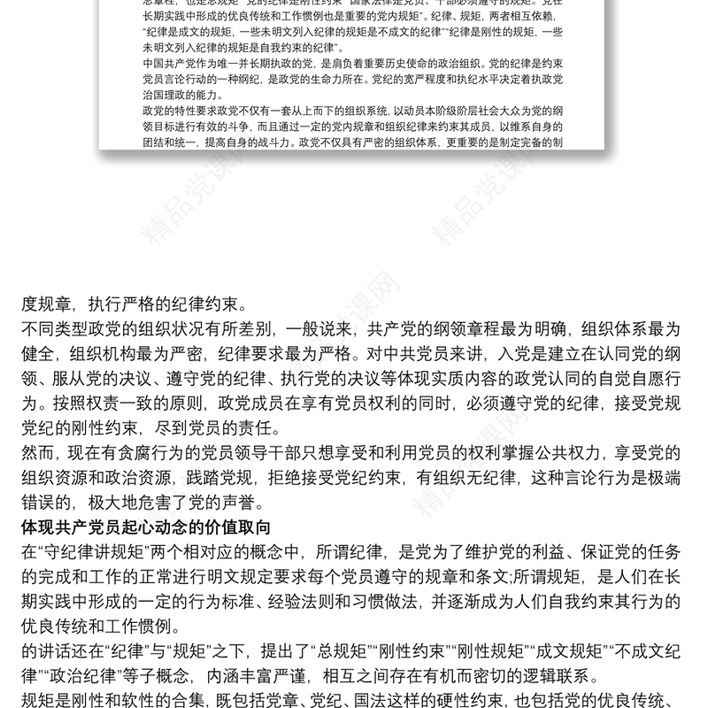 “守纪律、讲规矩”主题教育活动专题党课讲稿三篇