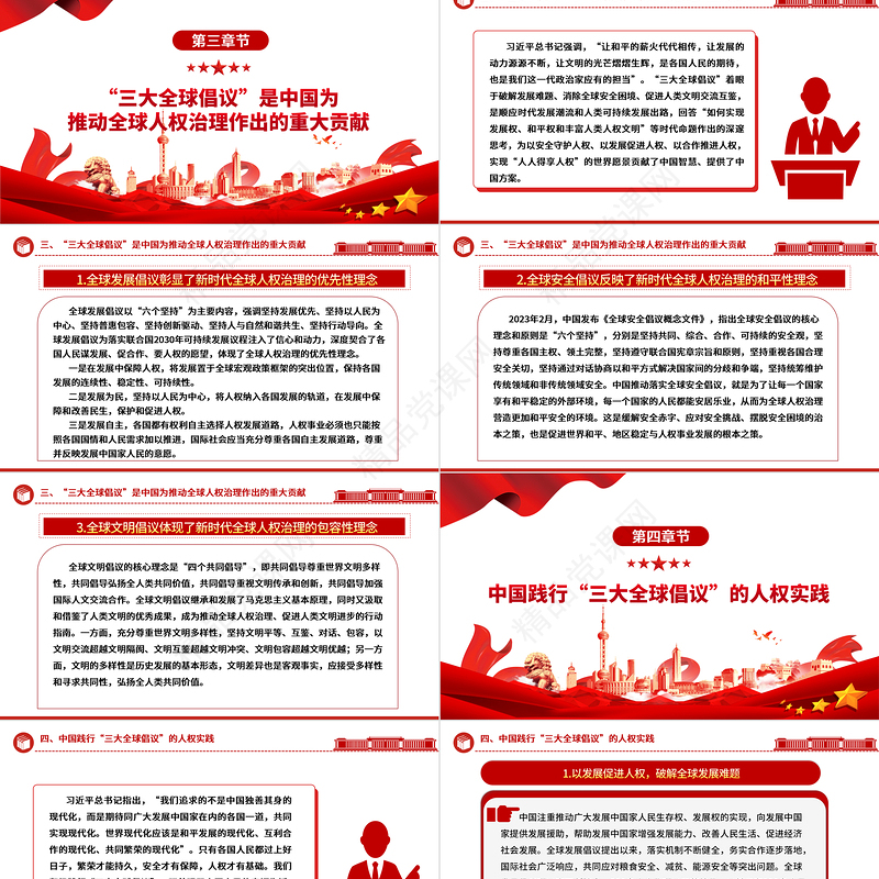 “三大全球倡议”筑牢全球人权治理基础ppt创意党政人类命运共同体党支部党课