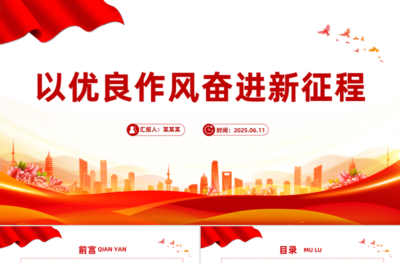 精美大气以优良作风奋进新征程PPT作风建设党课课件