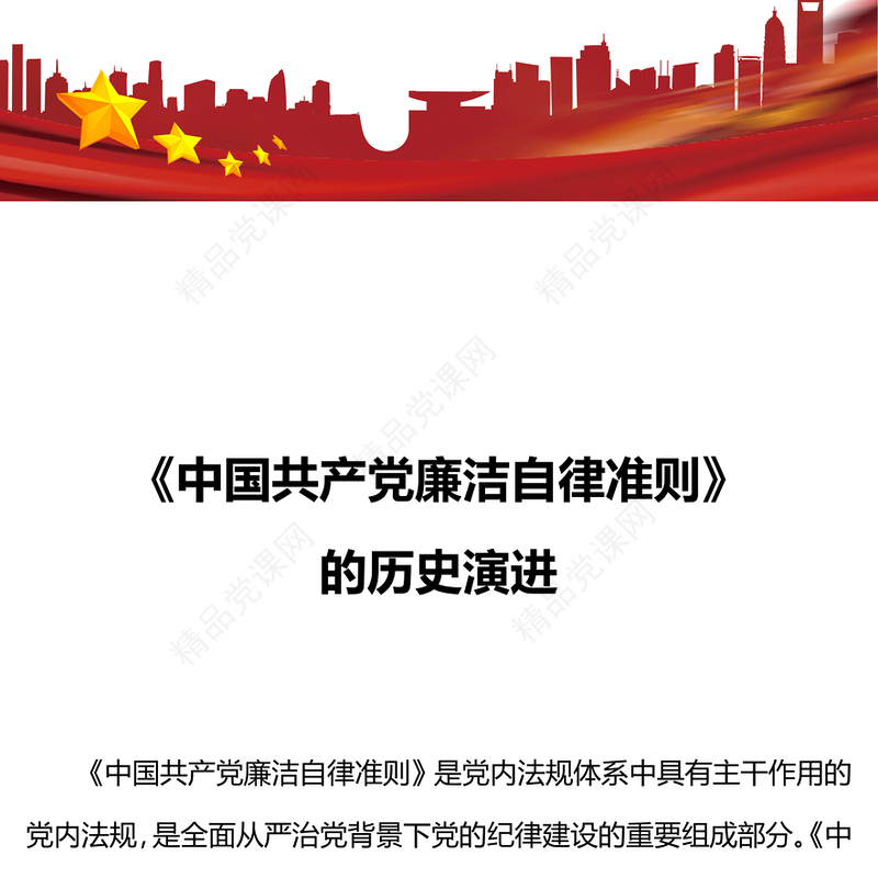 《中国共产党廉洁自律准则》的历史演进党课讲稿