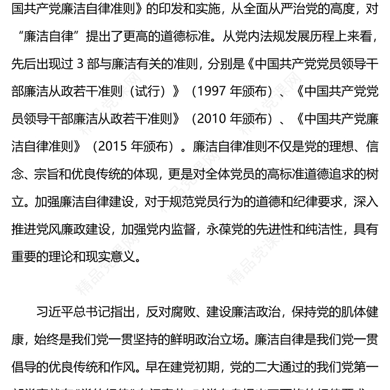 《中国共产党廉洁自律准则》的历史演进党课讲稿