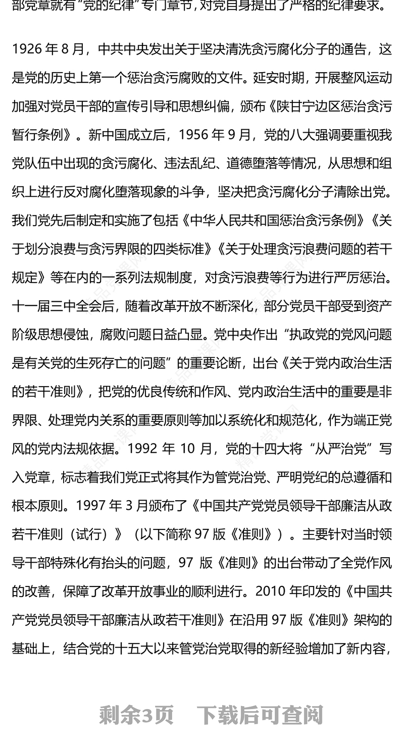 《中国共产党廉洁自律准则》的历史演进党课讲稿