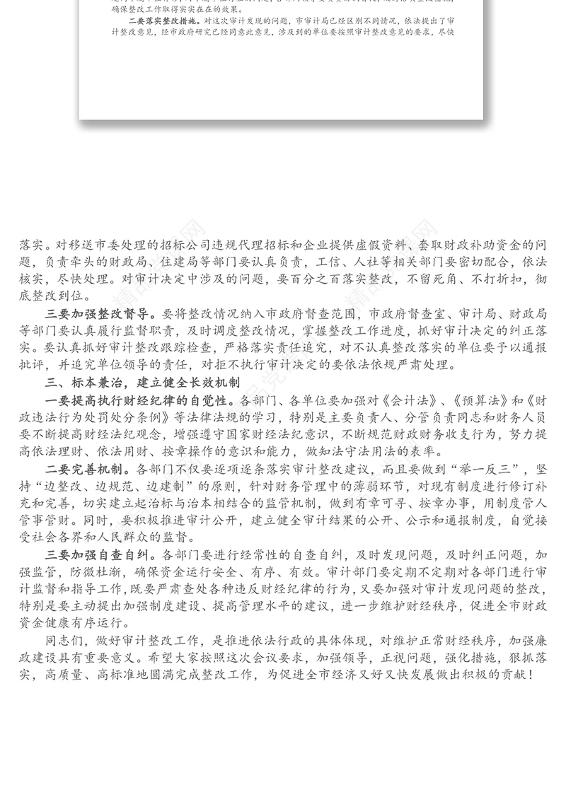 市长在全市经济责任审计整改工作会议上的讲话
