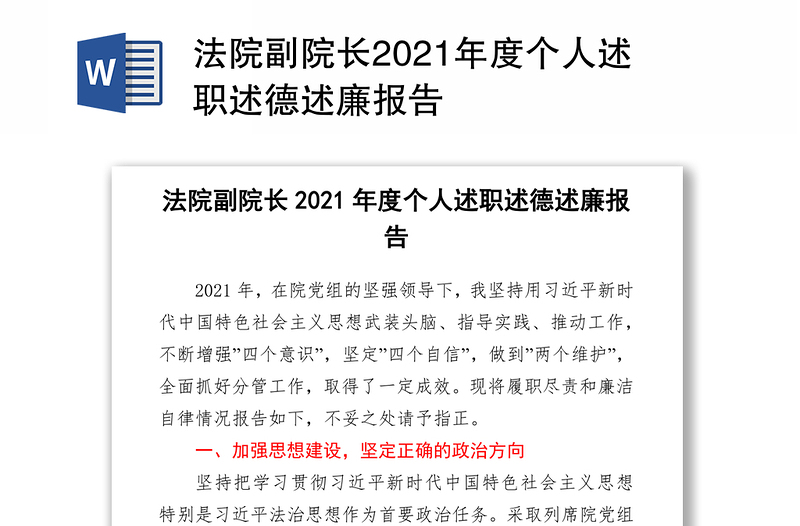 法院副院长2021年度个人述职述德述廉报告