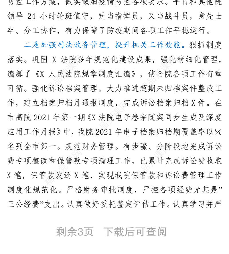 法院副院长2021年度个人述职述德述廉报告