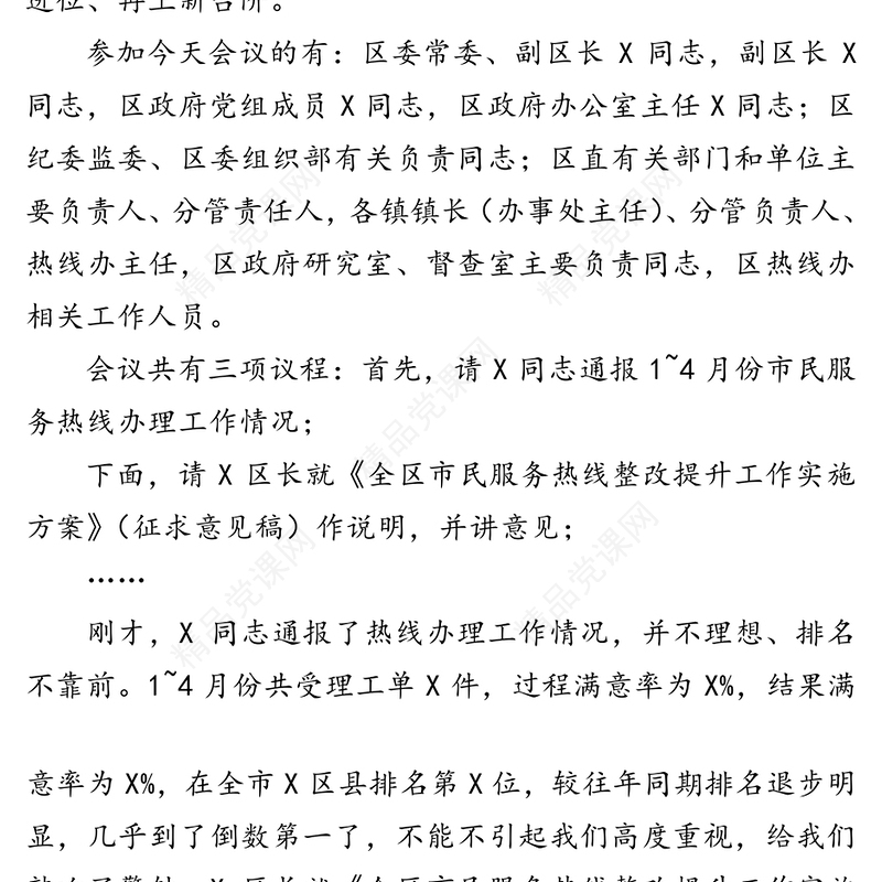 全区12345市民服务热线办理工作会议主持讲话