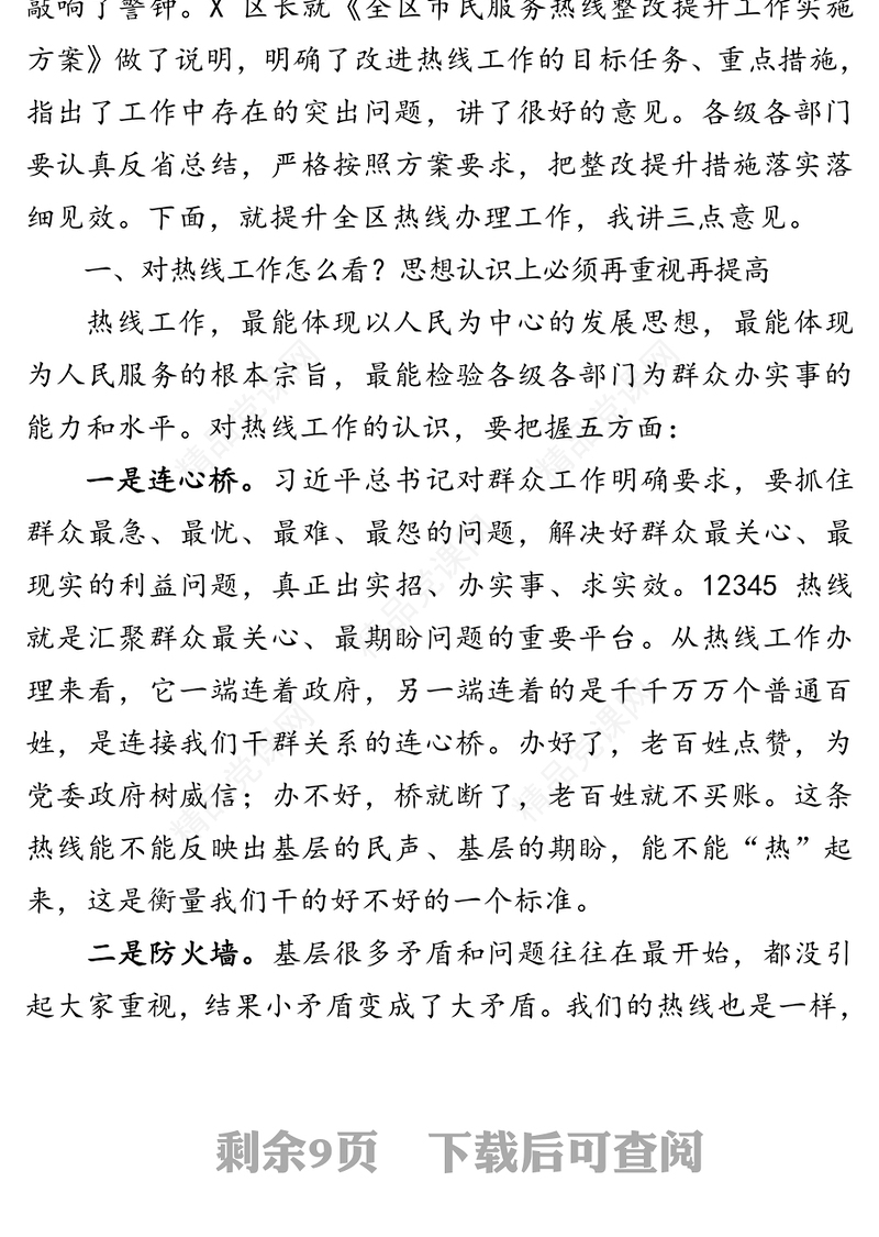 全区12345市民服务热线办理工作会议主持讲话