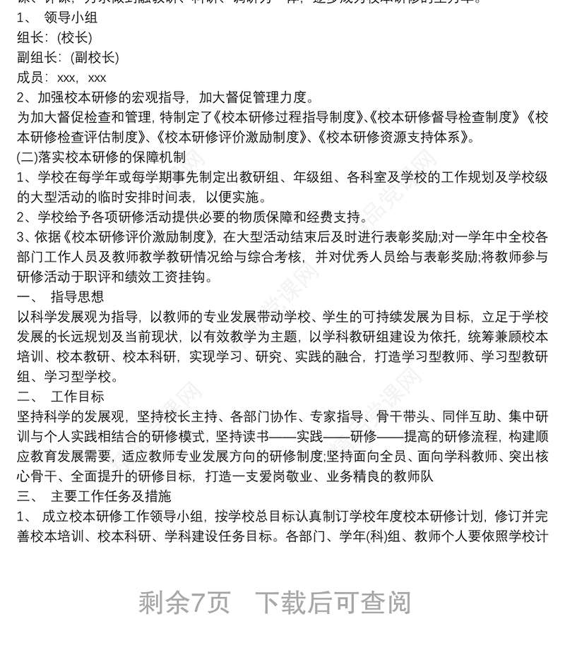 20xx年度小学校本研修工作计划方案 3篇