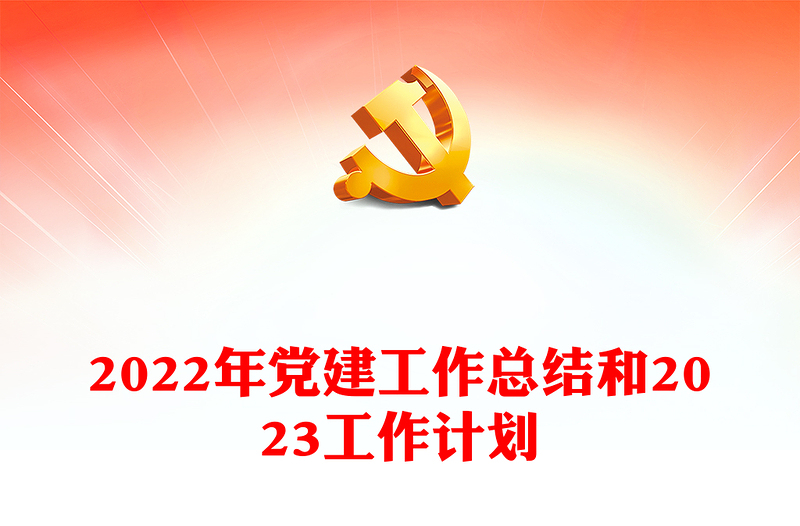 2022年党建工作总结和2023工作计划