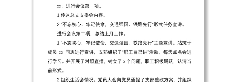 2021企业党支部支部委员会会议记录模板（集团公司企业党支部参考）