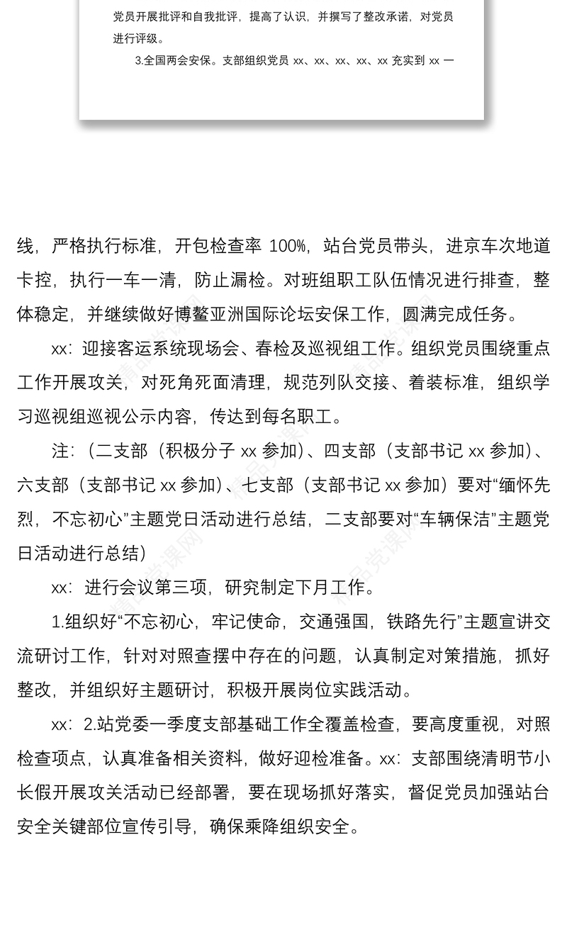 2021企业党支部支部委员会会议记录模板（集团公司企业党支部参考）
