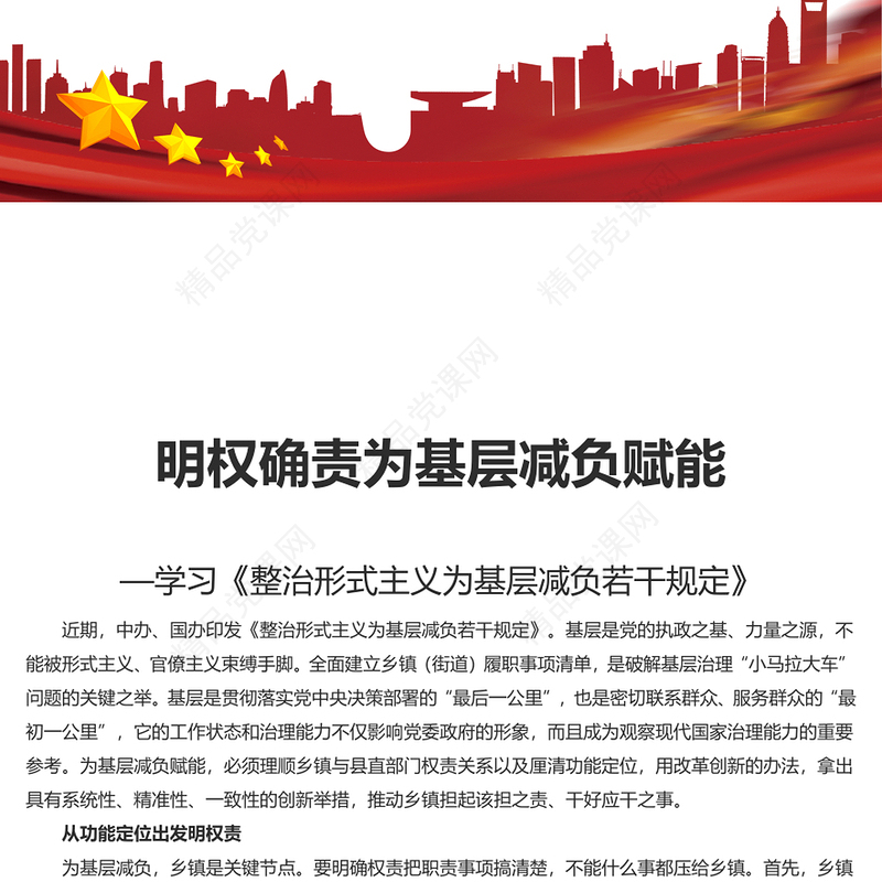 2024明权确责为基层减负增效PPT党建风学习《整治形式主义为基层减负若干规定》课件(讲稿)