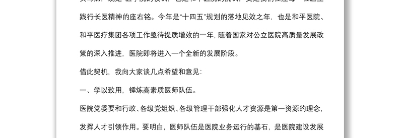 学以致用 立德为先 提质增效 全方位推动医院高质量发展——在医院庆祝“中国医师节”大会上的讲话