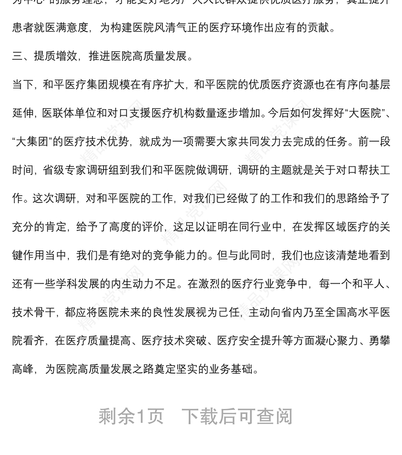 学以致用 立德为先 提质增效 全方位推动医院高质量发展——在医院庆祝“中国医师节”大会上的讲话