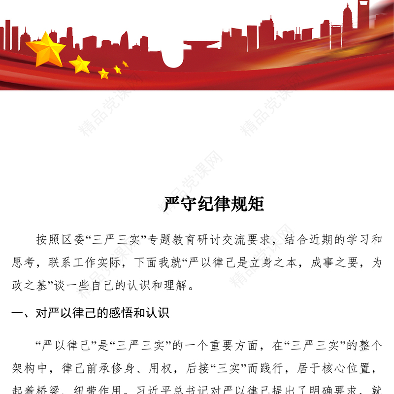 【党建材料】严守纪律规矩以扎实的工作作风践行为民服务宗旨