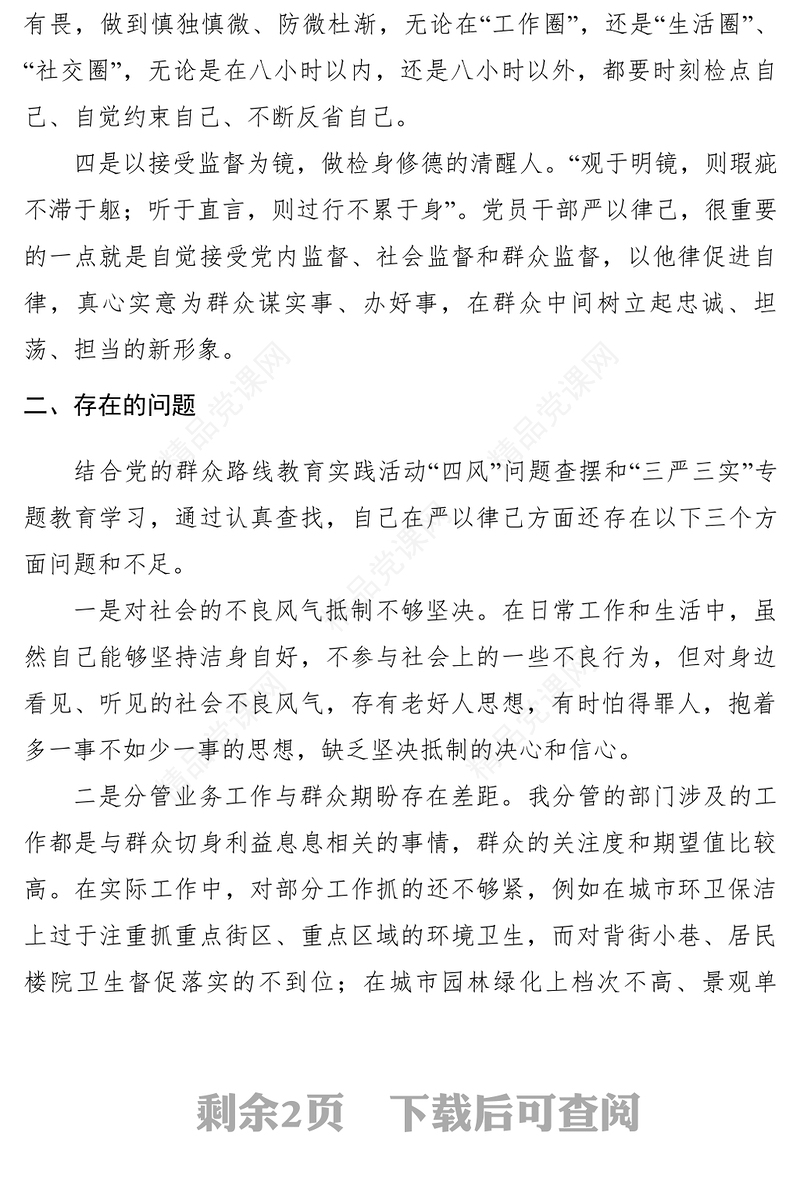 【党建材料】严守纪律规矩以扎实的工作作风践行为民服务宗旨