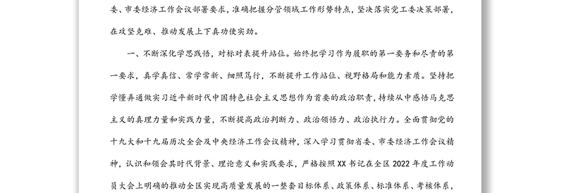 副书记关于贯彻落实十九届x中全会精神和省市委经济工作会议精神的表态发言