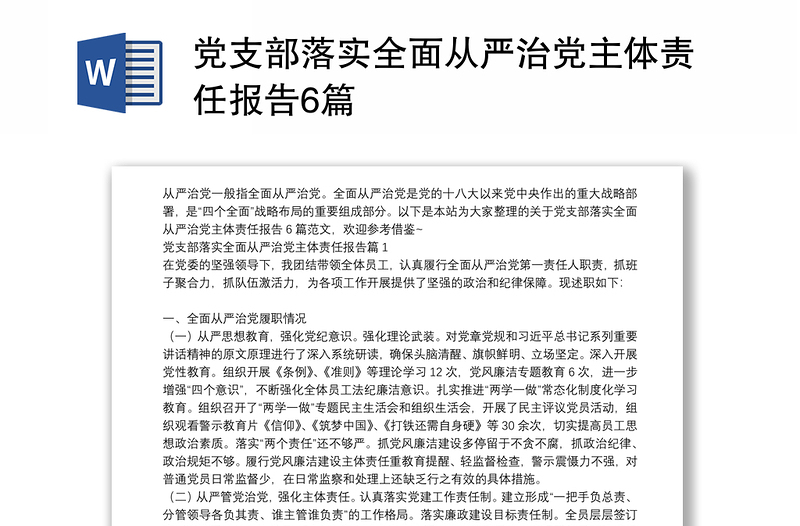 党支部落实全面从严治党主体责任报告6篇