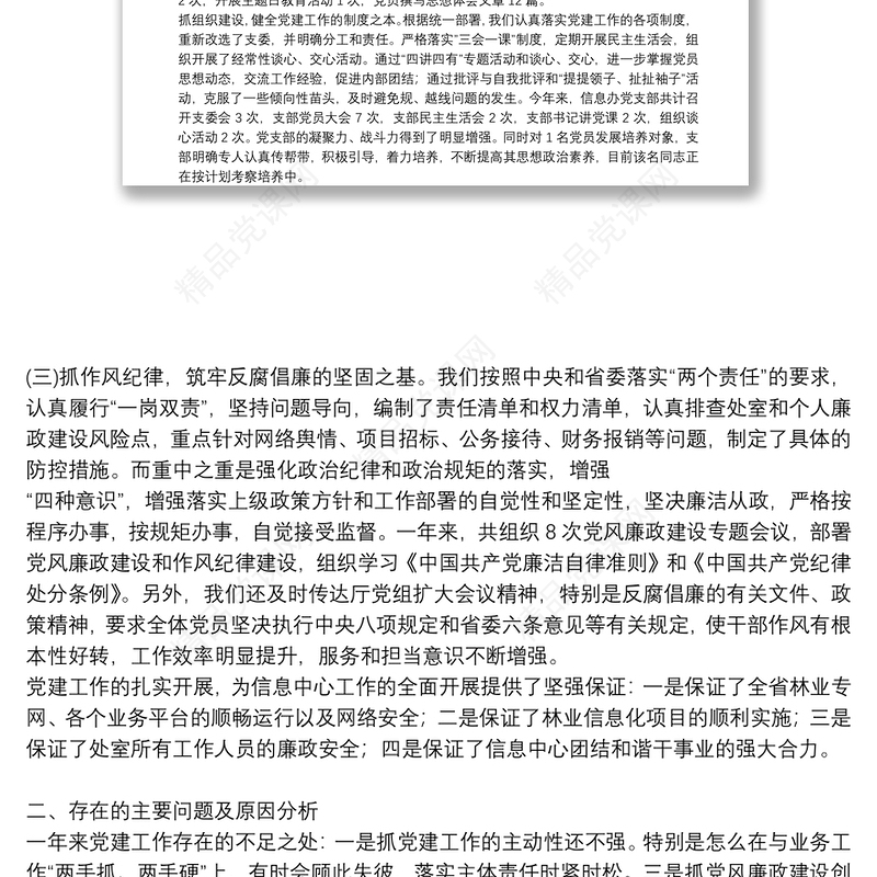 党支部落实全面从严治党主体责任报告6篇
