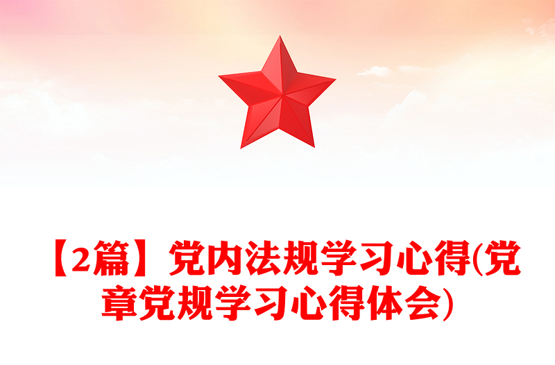 【2篇】党内法规学习心得(党章党规学习心得体会)