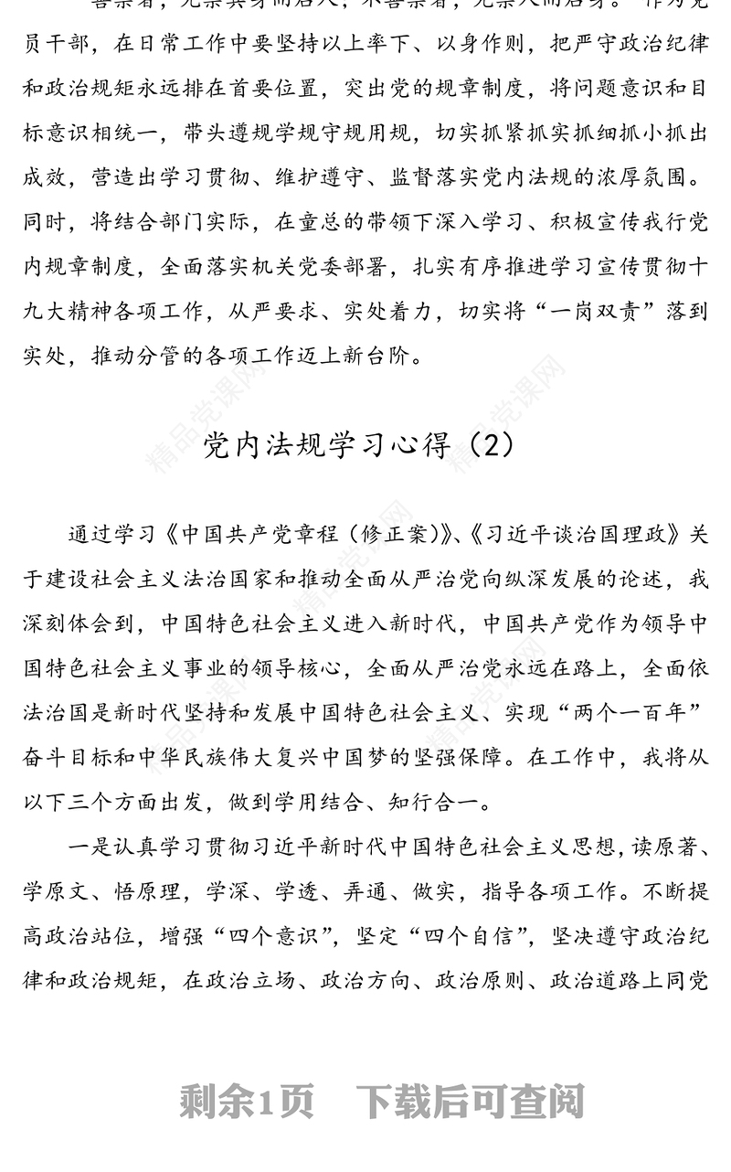 【2篇】党内法规学习心得(党章党规学习心得体会)