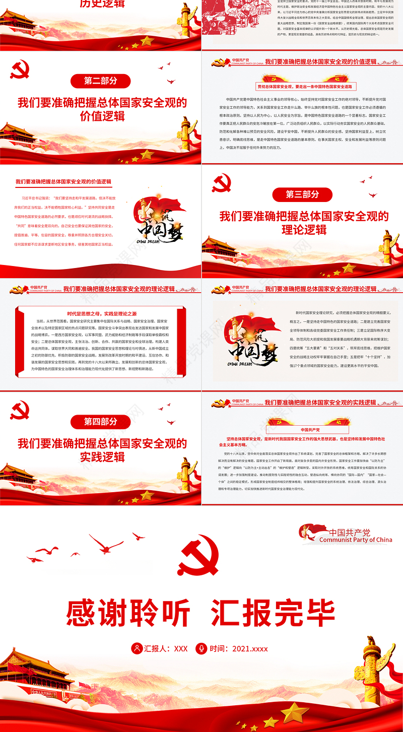 从科学逻辑中领悟总体国家安全观的内涵PPT红色党政风党员干部深入学习总体国家安全观专题党课