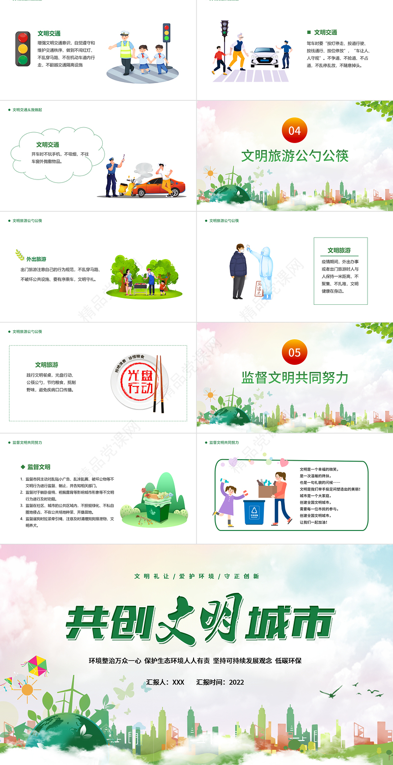 共创文明城市PPT绿色卡通你我携手共创文明专题课件模板