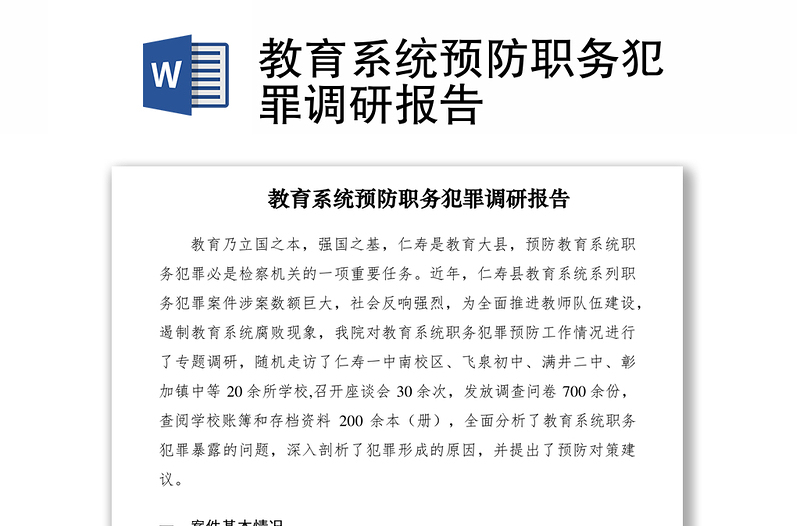 教育系统预防职务犯罪调研报告