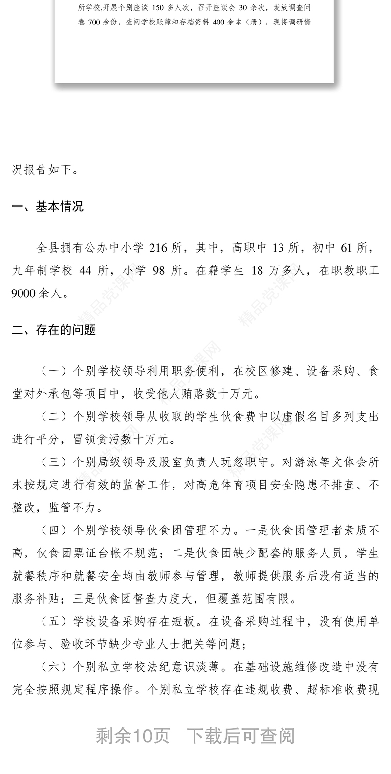 教育系统预防职务犯罪调研报告