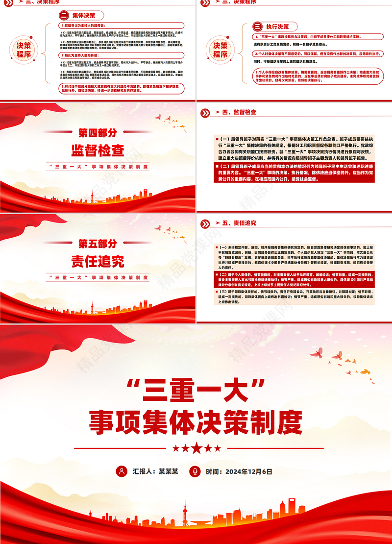 党政风“三重一大”事项集体决策制度PPT模板