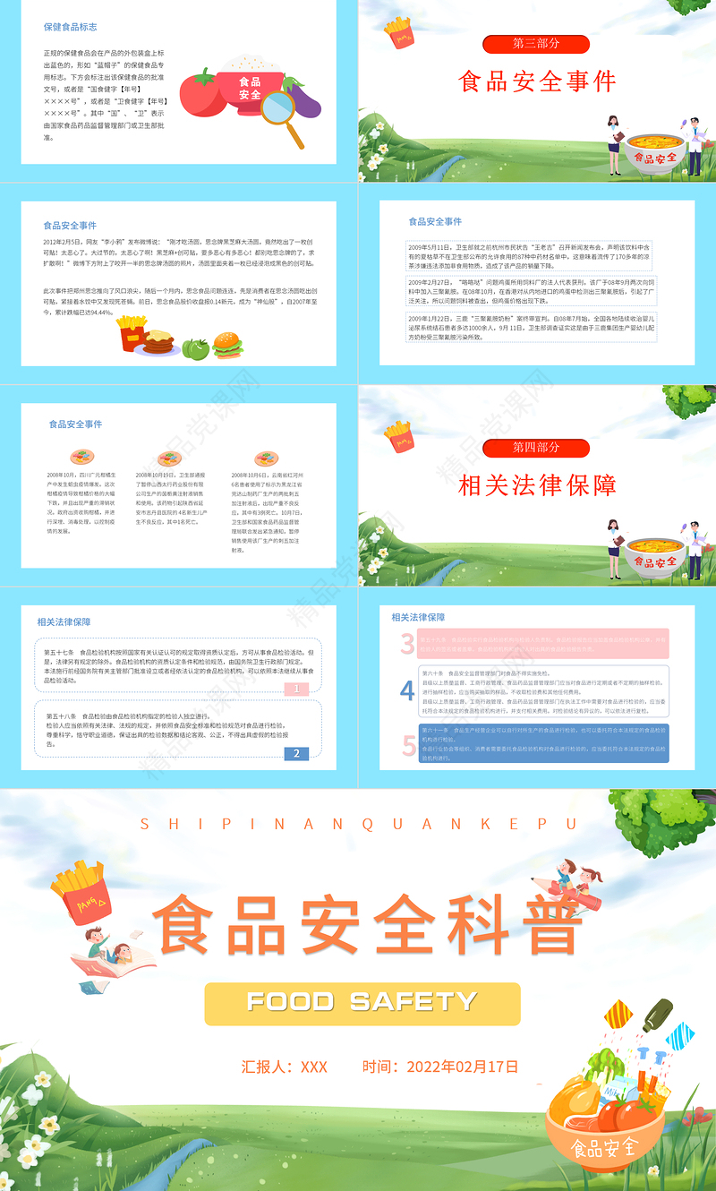 2022食品安全科普PPT卡通风中小学生食品安全知识科普主题班会课件模板
