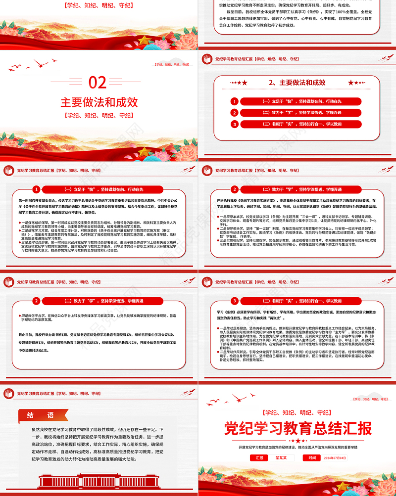 党纪学习教育总结汇报PPT精美创意2024年党政部门工作总结模板