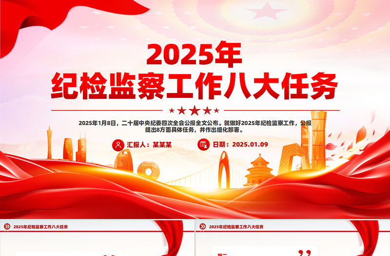 党建风2025年纪检监察工作八大任务PPT党课