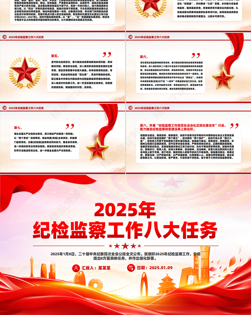 党建风2025年纪检监察工作八大任务PPT党课