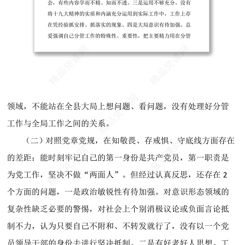 “四个对照”“四个找一找”民主(组织)生活会个人对照检查党性分析材料