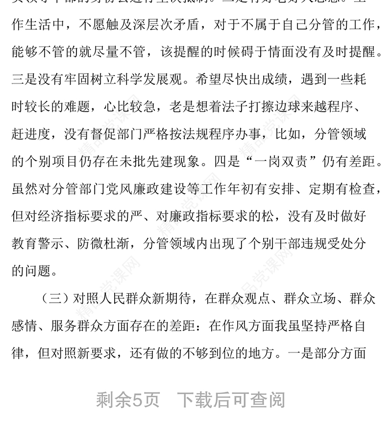 “四个对照”“四个找一找”民主(组织)生活会个人对照检查党性分析材料