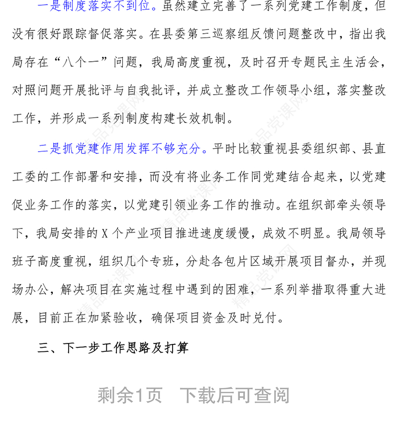 局党组织书记2021年抓基层党建工作述职报告