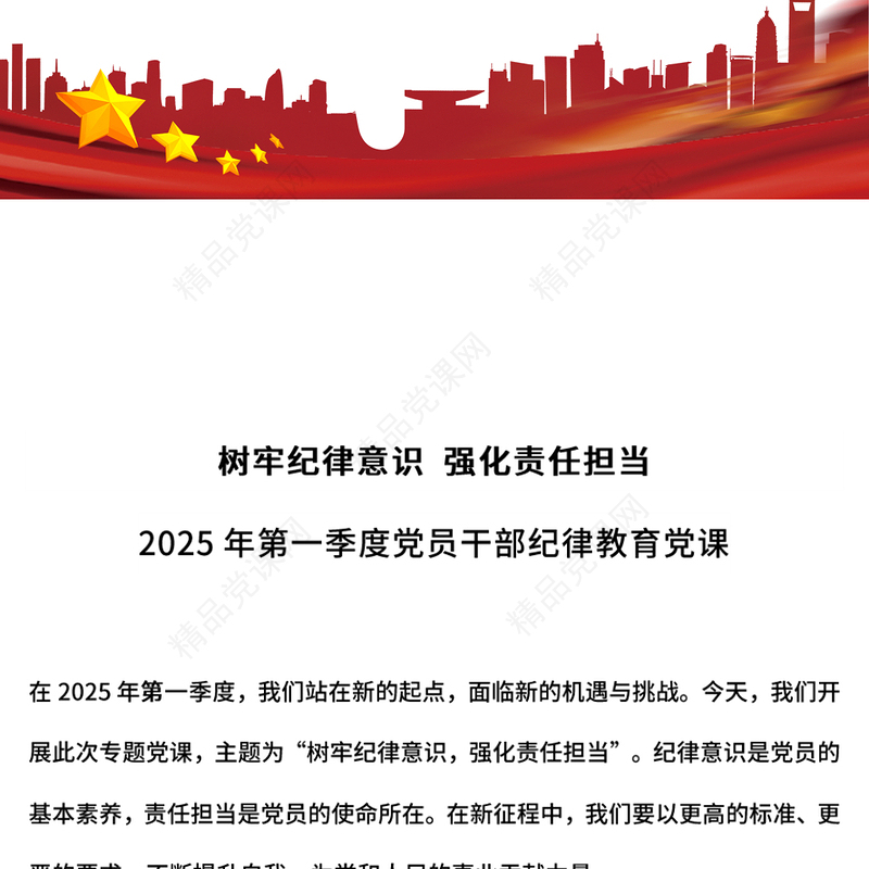 党政风树牢纪律意识强化责任担当PPT党员纪律教育党课课件(讲稿)