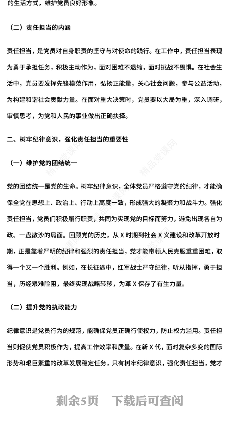 党政风树牢纪律意识强化责任担当PPT党员纪律教育党课课件(讲稿)