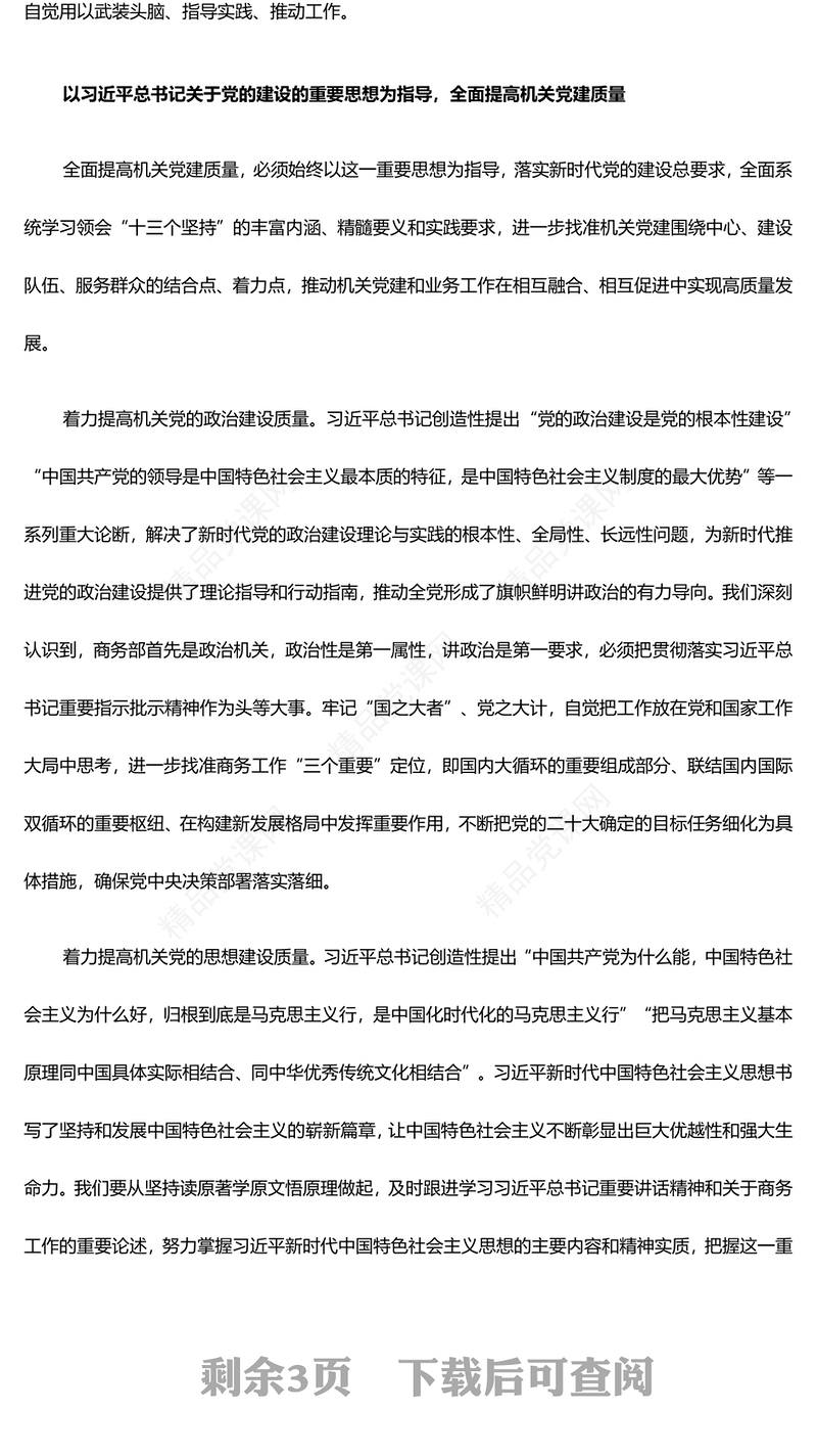 大力提升机关党建的质量与水平讲话发言